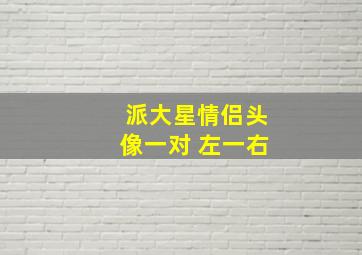 派大星情侣头像一对 左一右